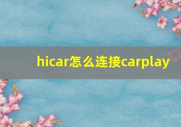 hicar怎么连接carplay