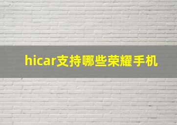 hicar支持哪些荣耀手机