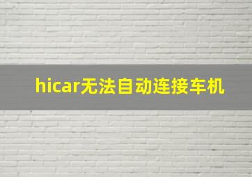 hicar无法自动连接车机