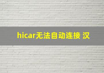 hicar无法自动连接 汉