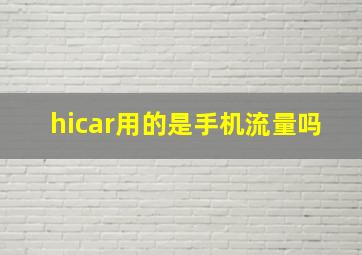 hicar用的是手机流量吗