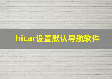 hicar设置默认导航软件