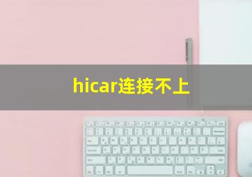 hicar连接不上