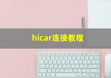 hicar连接教程