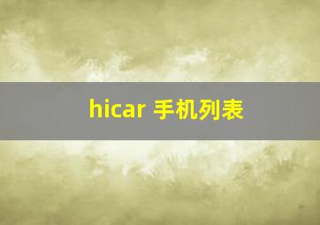 hicar 手机列表