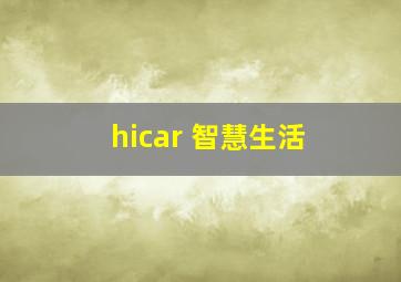 hicar 智慧生活