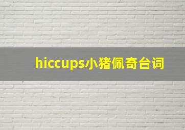 hiccups小猪佩奇台词