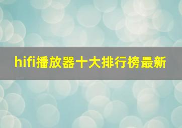 hifi播放器十大排行榜最新