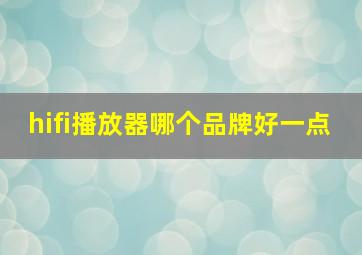 hifi播放器哪个品牌好一点