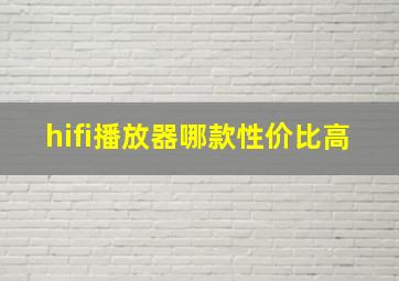 hifi播放器哪款性价比高