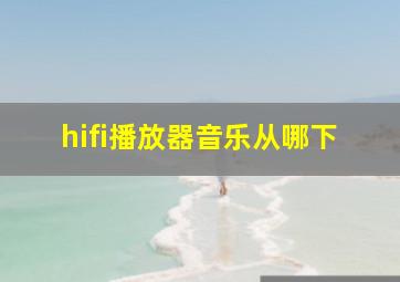 hifi播放器音乐从哪下