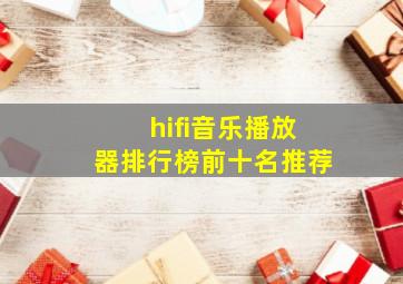 hifi音乐播放器排行榜前十名推荐