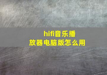 hifi音乐播放器电脑版怎么用