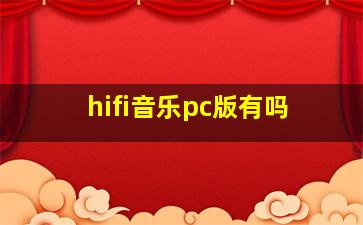 hifi音乐pc版有吗