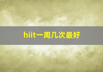 hiit一周几次最好