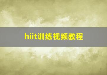 hiit训练视频教程