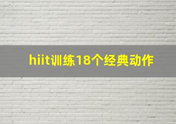 hiit训练18个经典动作