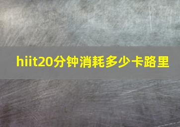 hiit20分钟消耗多少卡路里