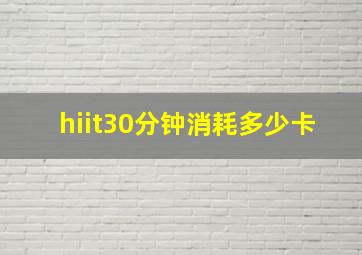 hiit30分钟消耗多少卡