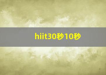 hiit30秒10秒