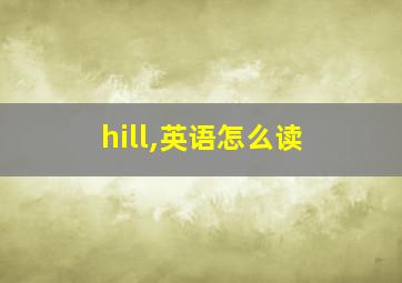 hill,英语怎么读