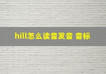 hill怎么读音发音 音标