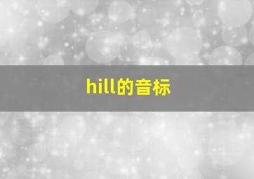 hill的音标