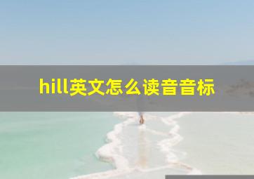 hill英文怎么读音音标