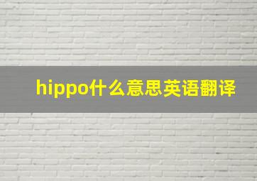 hippo什么意思英语翻译