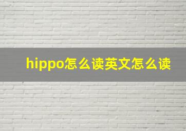 hippo怎么读英文怎么读