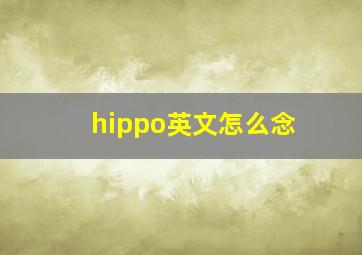 hippo英文怎么念