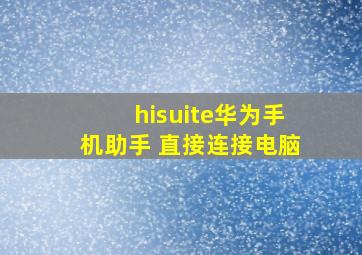 hisuite华为手机助手 直接连接电脑