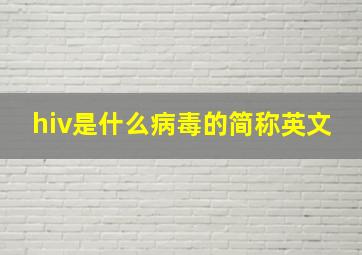 hiv是什么病毒的简称英文