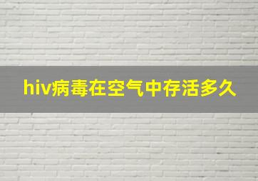 hiv病毒在空气中存活多久