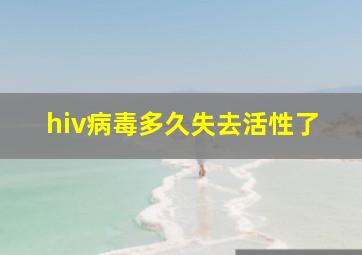 hiv病毒多久失去活性了