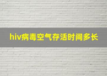 hiv病毒空气存活时间多长