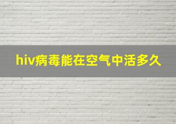 hiv病毒能在空气中活多久