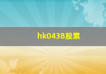 hk0438股票