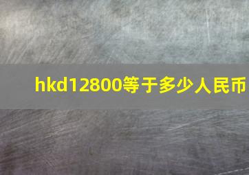 hkd12800等于多少人民币