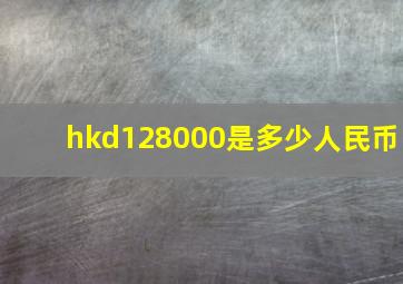 hkd128000是多少人民币