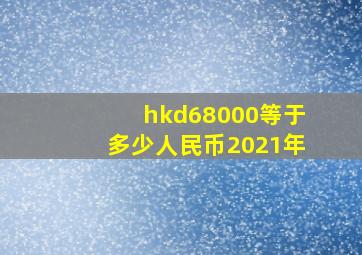 hkd68000等于多少人民币2021年