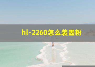 hl-2260怎么装墨粉