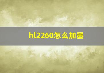 hl2260怎么加墨