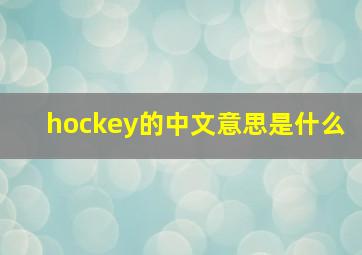 hockey的中文意思是什么