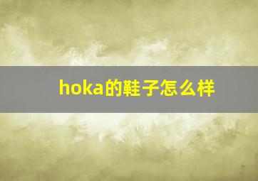 hoka的鞋子怎么样