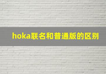 hoka联名和普通版的区别