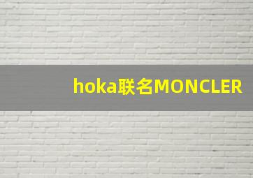 hoka联名MONCLER