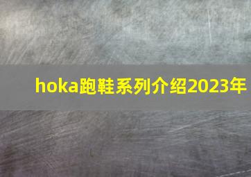 hoka跑鞋系列介绍2023年