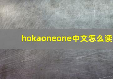 hokaoneone中文怎么读