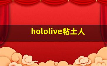 hololive粘土人